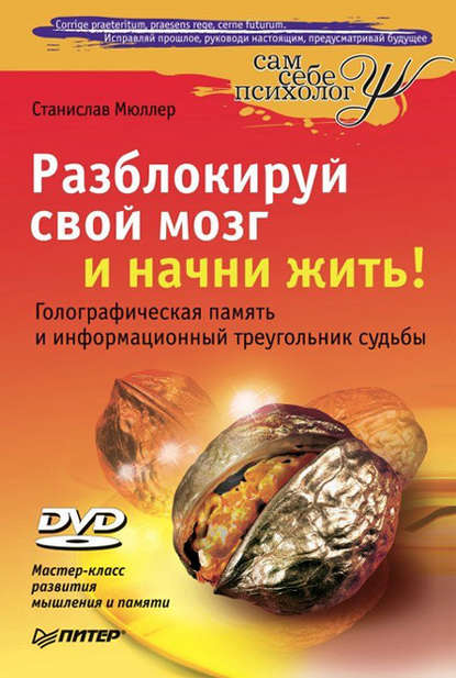 Разблокируй свой мозг и начни жить! Разблокируй свой мозг и начни жить!