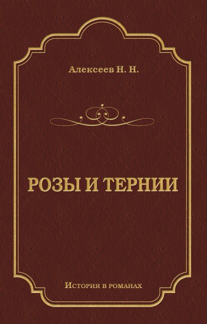 Розы и тернии Розы и тернии