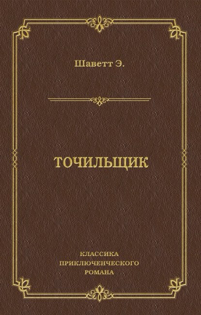 Точильщик Точильщик