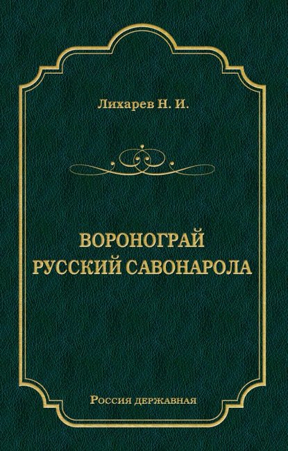 Воронограй. Русский Савонарола Воронограй. Русский Савонарола