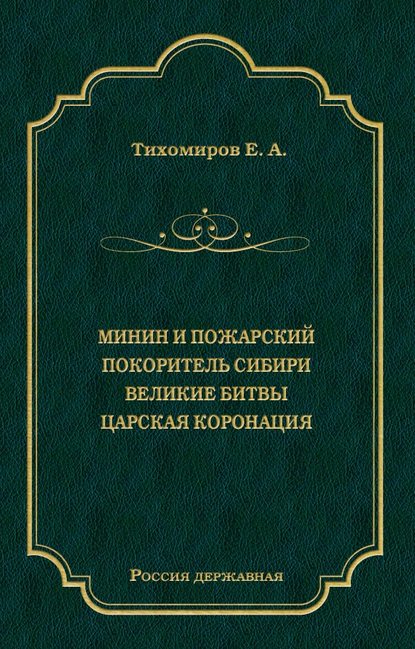 Минин и Пожарский. Покоритель Сибири. Великие битвы. Царская коронация (сборник) Минин и Пожарский. Покоритель Сибири. Великие битвы. Царская коронация (сборник)