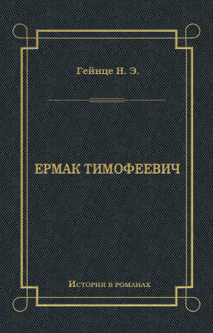 Ермак Тимофеевич Ермак Тимофеевич