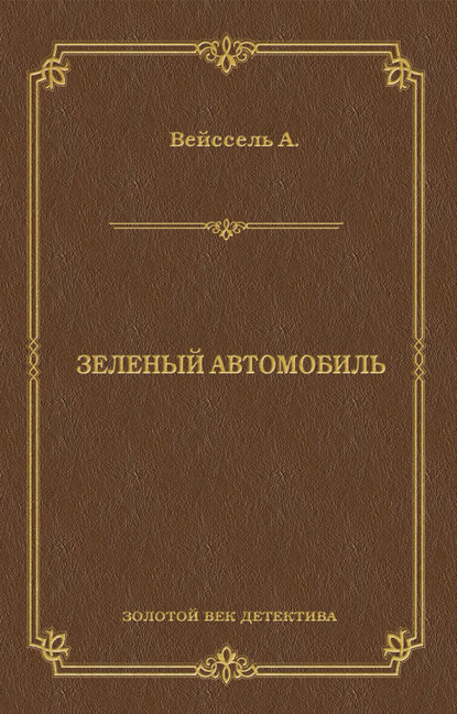 Зеленый автомобиль Зеленый автомобиль