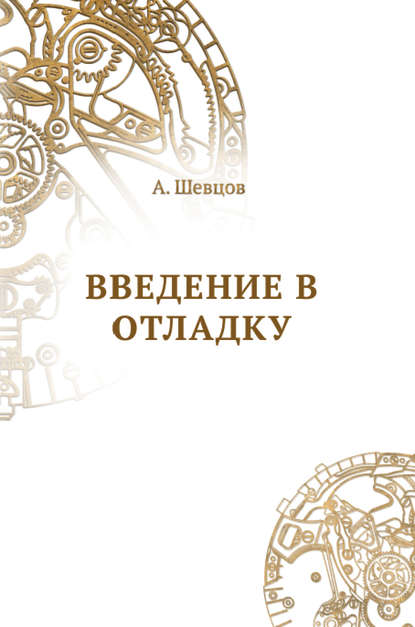 Введение в отладку Введение в отладку