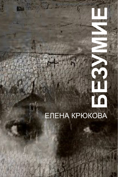 Безумие Безумие
