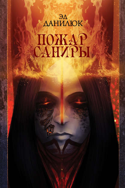 Пожар Саниры Пожар Саниры
