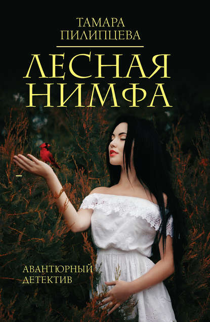 Лесная нимфа Лесная нимфа
