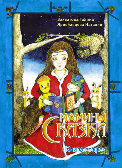 Мамины сказки. Книга 2 Мамины сказки. Книга 2