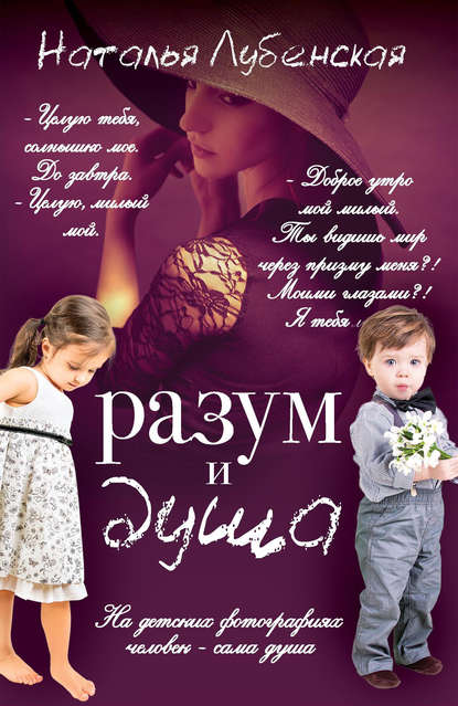 Разум и душа Разум и душа