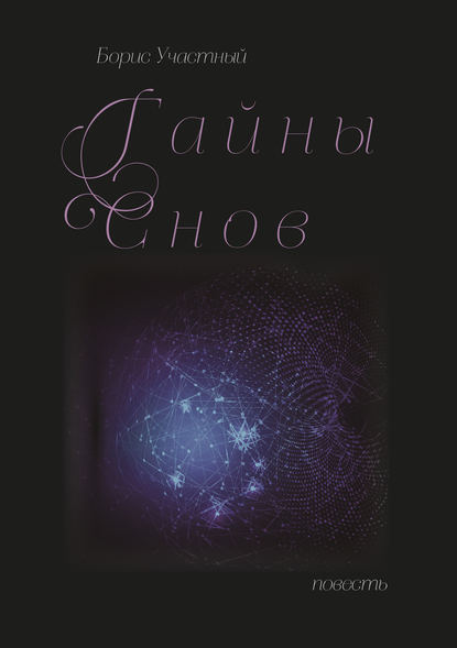 Тайны снов Тайны снов
