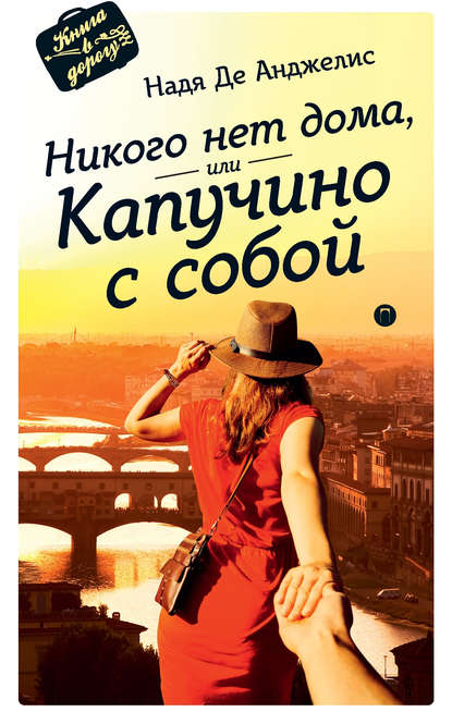 Никого нет дома, или Капучино с собой Никого нет дома, или Капучино с собой