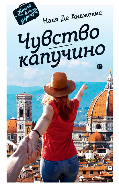 Чувство капучино Чувство капучино