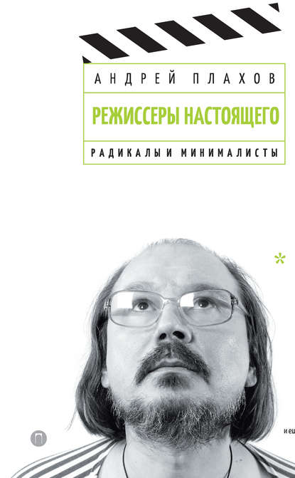 Режиссеры настоящего. Том 2. Радикалы и минималисты Режиссеры настоящего. Том 2. Радикалы и минималисты