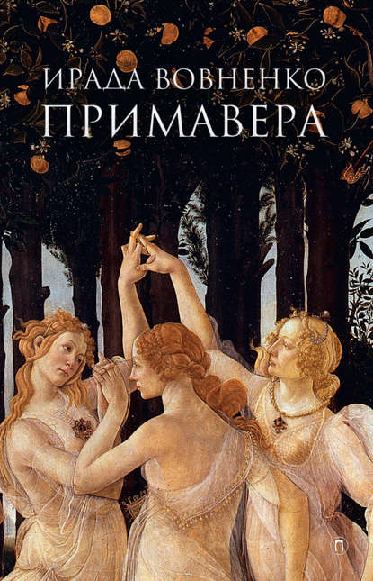 Примавера Примавера