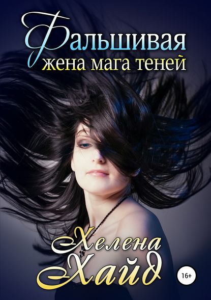 Фальшивая жена мага теней Фальшивая жена мага теней