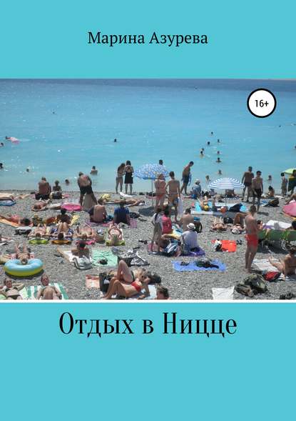 Отдых в Ницце Отдых в Ницце