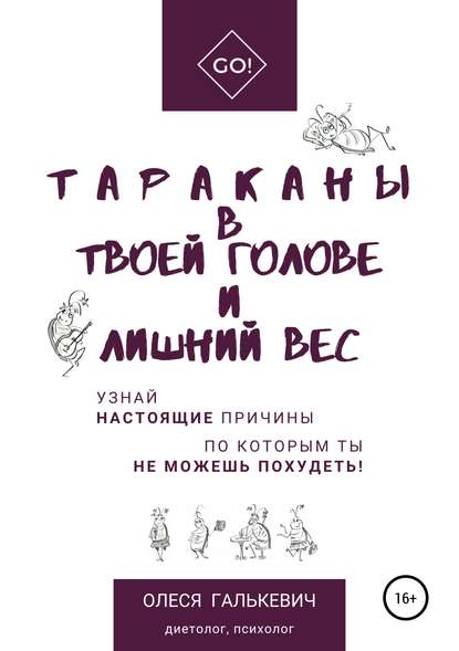 Тараканы в твоей голове и лишний вес Тараканы в твоей голове и лишний вес