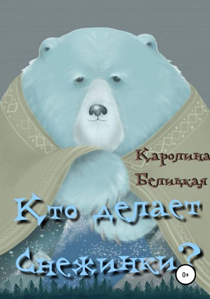 Кто делает снежинки? Кто делает снежинки?