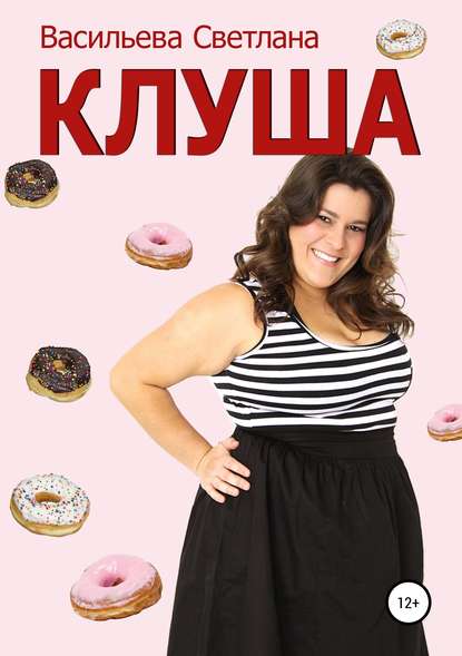 Клуша Клуша
