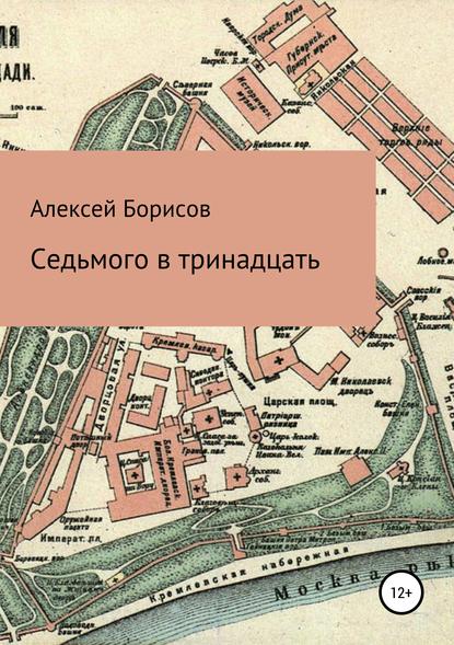 Седьмого в тринадцать Седьмого в тринадцать