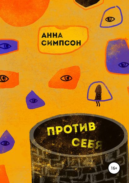 Против себя Против себя