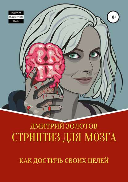 Стриптиз для мозга. Как достичь своих целей Стриптиз для мозга. Как достичь своих целей