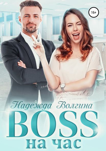 BOSS на час BOSS на час