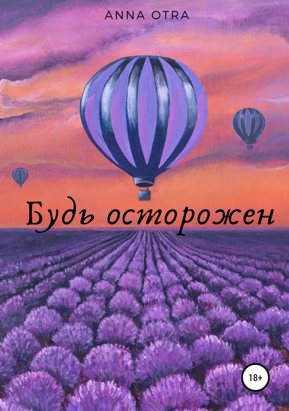 Будь осторожен Будь осторожен