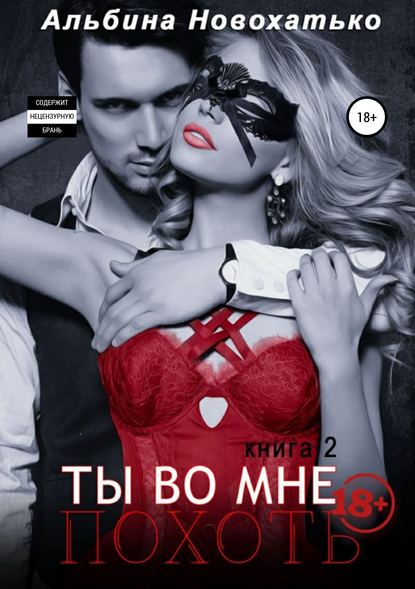 Ты во мне. Похоть Ты во мне. Похоть