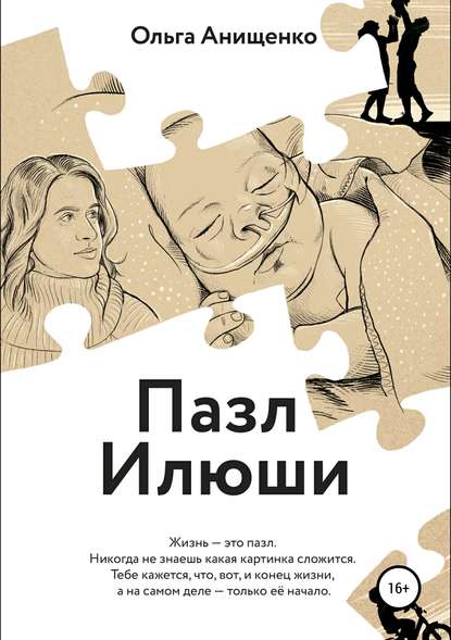 Пазл Илюши Пазл Илюши