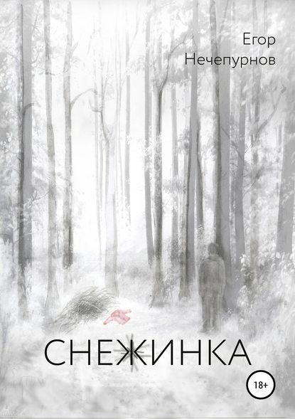 Снежинка Снежинка