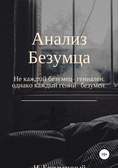 Анализ Безумца