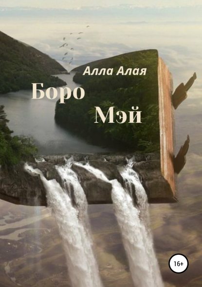 Боро Мэй Боро Мэй