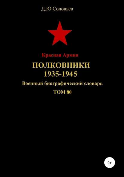 Красная Армия. Полковники. 1935-1945. Том 80 Красная Армия. Полковники. 1935-1945. Том 80