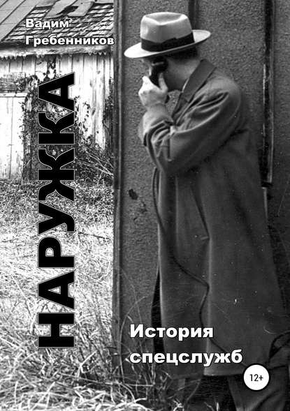 Наружка. История спецслужб Наружка. История спецслужб