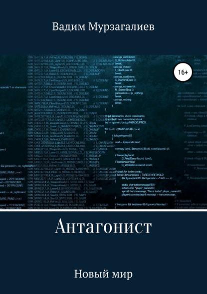 Антагонист. Новый мир Антагонист. Новый мир