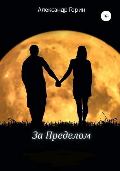 За Пределом За Пределом