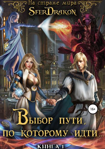 Книга 1. Выбор пути, по которому идти… Книга 1. Выбор пути, по которому идти…