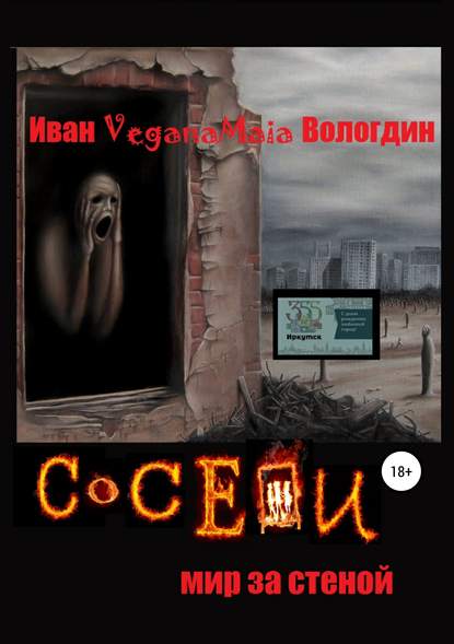 Соседи. Мир за стеной Соседи. Мир за стеной