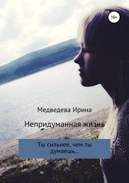 Непридуманная жизнь Непридуманная жизнь