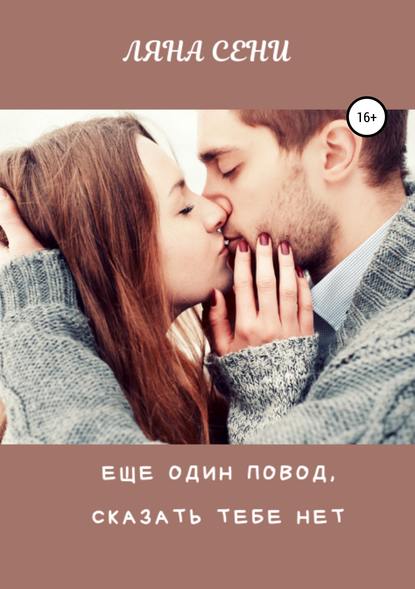Еще один повод сказать тебе нет Еще один повод сказать тебе нет