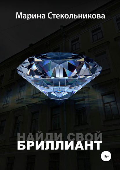 Найди свой бриллиант Найди свой бриллиант