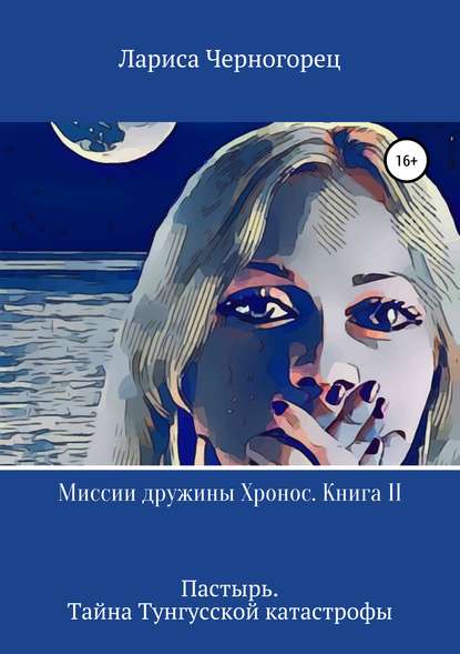 Миссии дружины Хронос. Книга II. Пастырь. Тайна Тунгусской катастрофы Миссии дружины Хронос. Книга II. Пастырь. Тайна Тунгусской катастрофы