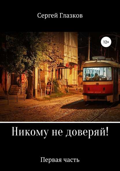 Никому не доверяй! Никому не доверяй!