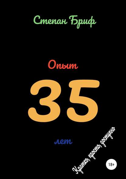 Опыт 35 лет Опыт 35 лет