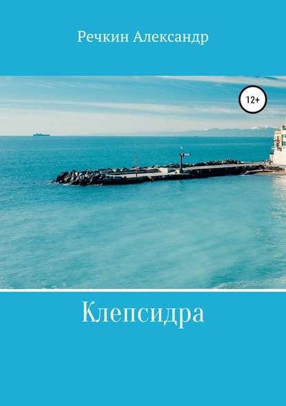 Клепсидра Клепсидра
