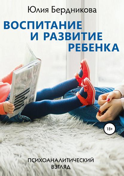Воспитание и развитие ребенка. Психоаналитический взгляд Воспитание и развитие ребенка. Психоаналитический взгляд