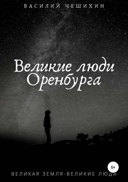 Великие люди Оренбурга Великие люди Оренбурга