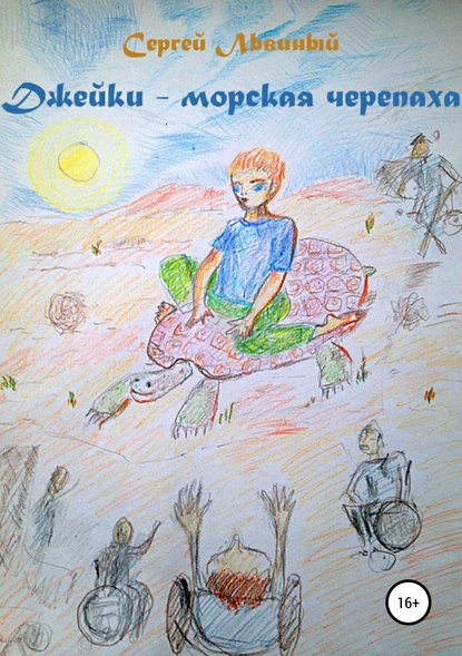 Джейки – морская черепаха Джейки – морская черепаха