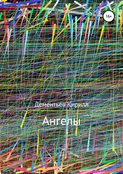Ангелы Ангелы
